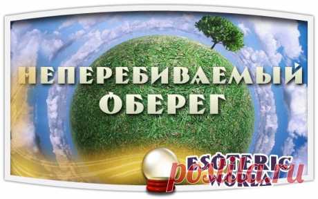 НЕПЕРЕБИВАЕМЫЙ ОБЕРЕГ

Этот сильнейший обережный заговор перебить нельзя, и пусть ваши враги даже не пытаются навредить вам – им же хуже будет. Заговорные слова следующие:

Слава Отцу, слава Сыну, слава Святому Духу.
Показать полностью…