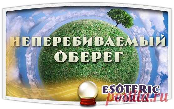 НЕПЕРЕБИВАЕМЫЙ ОБЕРЕГ

Этот сильнейший обережный заговор перебить нельзя, и пусть ваши враги даже не пытаются навредить вам – им же хуже будет. Заговорные слова следующие:

Слава Отцу, слава Сыну, слава Святому Духу.
Показать полностью…