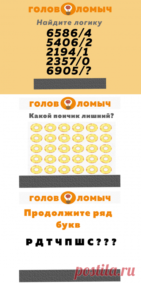 3 задачи от Головоломыча, в которых нужно проявить смекалку. | Головоломыч | Яндекс картинки

#загадка #головоломки #задача #логика #внимание #внимательность #тесты#тестнавнимательность #детектив #головоломка #математика #iq #тестнаIQ #сподвохом #хобби #развлечение