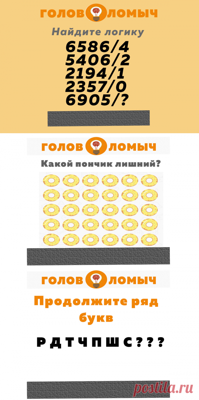 3 задачи от Головоломыча, в которых нужно проявить смекалку. | Головоломыч | Яндекс картинки

#загадка #головоломки #задача #логика #внимание #внимательность #тесты#тестнавнимательность #детектив #головоломка #математика #iq #тестнаIQ #сподвохом #хобби #развлечение