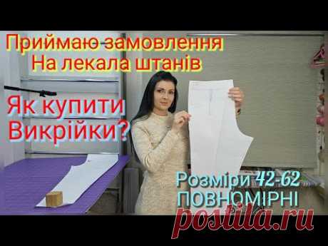Як замовити викрійку штанів? ПРИЙМАЮ замовлення у вайбер