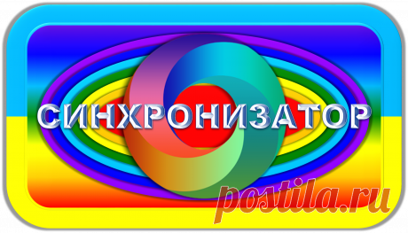 СИНХРОНИЗАТОР
ЗДОРОВЬЯ, ЭКОЛОГИИ, БЕЗОПАСНОСТИ
«СЗЭБ-1000»
ЗДОРОВЬЕ! ЭКОЛОГИЯ! БЕЗОПАСНОСТЬ!