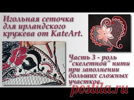 Нерегулярная игольная сеточка - роль &quot;скелетной&quot; нити. A net sewn with a needle for Irish lace.