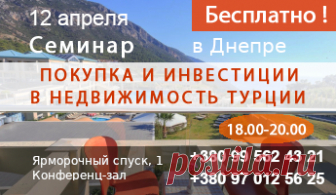 Приглашение на семинар - недвижимость в Турции