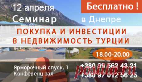 Приглашение на семинар - недвижимость в Турции