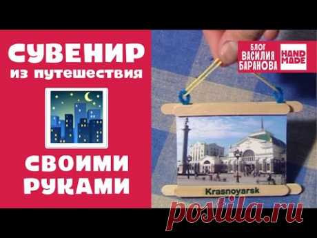 Оригинальный подарок из отпуска / СУВЕНИРЫ СВОИМИ РУКАМИ / ЧТО ПОДАРИТЬ ДРУЗЬЯМ / ПОДЕЛКА СДЕЛАЙ САМ / DIY ПОДПИШИСЬ НА КАНАЛ СМОТРИ ЕЖЕДНЕВНО - thclips.com/user/CartoonBlogProf ПОДПИШИСЬ На мой канал -
thclips.com/channel/UCm0rNwKBM6Z51Mp_K5B4Bg Моя книга - drive.google.com/open?id=17Dk3hFtMGkKm8DJVj1s_t4x4iE2vW6c Мои плейлисты - ВСЕ САМОЕ ПОЛЕЗНОЕ - thclips.com/p/PLlL2HIqNex-cTckbL_n71vdqjgMo_V_JAVh ВСЕ ДЛЯ КРАСОТЫ И ЗДОРОВЬЯ -