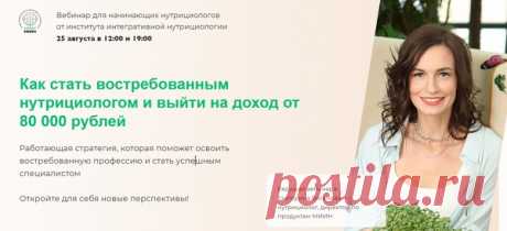 ВЕБИНАР ДЛЯ НАЧИНАЮЩИХ НУТРИЦИОЛОГОВ 25 августа
Расскажем, как стать востребованным нутрициологом и выйти на доход от 80 000 рублей.
НЕ ПРОПУСТИТЕ !!!