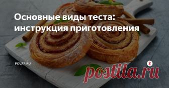 Основные виды теста: инструкция приготовления Без теста никуда, ведь все мы едим пирожки, пельмени, пиццу, но чтобы эти блюда получались потрясающе вкусными, нужно правильно приготовить основу.