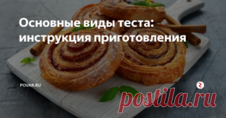 Основные виды теста: инструкция приготовления Без теста никуда, ведь все мы едим пирожки, пельмени, пиццу, но чтобы эти блюда получались потрясающе вкусными, нужно правильно приготовить основу.