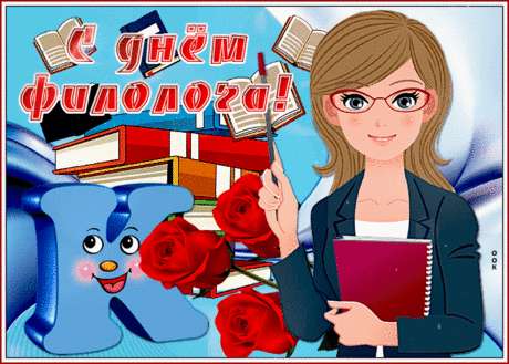 Всех филологов поздравить
Мы хотели в этот день,
Им читать литературу
Очень умную не лень.