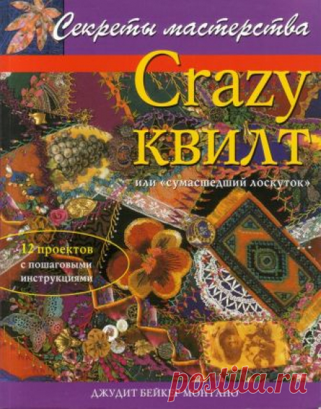Crazy квилт, или "сумасшедший лоскуток":