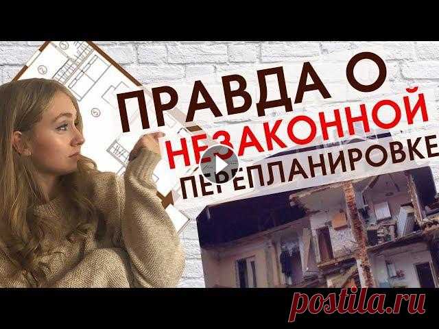 Не начинайте перепланировку, пока не посмотрите это! Планировка без согласования, каковы последствия Делаете ремонт или придумываете что-нибудь новенькое для своего дома? Не спешите хвататься за инструменты — для начала составьте хороший план и визуал...