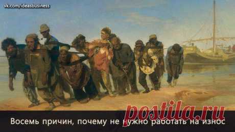Восемь причин, почему не нужно работать на износ / Сферический бизнес