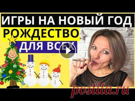 Конкурсы на НОВЫЙ ГОД И РОЖДЕСТВО | НОВОГОДНИЕ ИГРЫ для детей и взрослых | Веселые игры на Новый год Первая часть здесь - Игры на телефоне для компании - Сегодня подборка веселых конкурсов и игры на Новый год и Рождество, которые подойдут для любой ко...