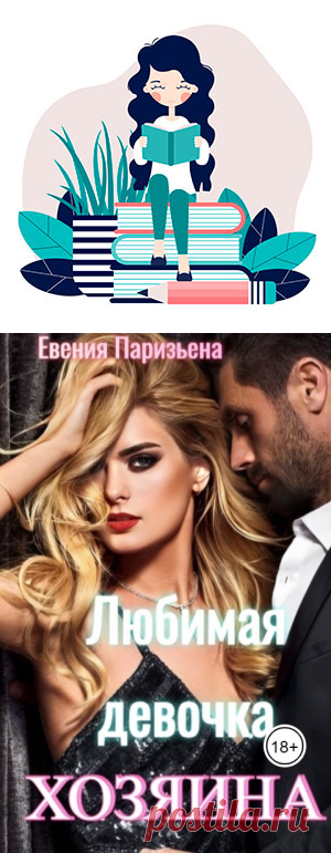 Любимая девочка Хозяина Евгения Паризьена Читать книгу онлайн