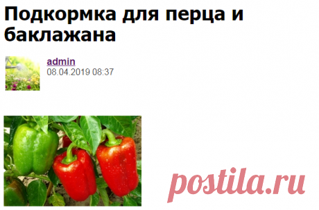 Подкормка для перца и баклажана - Садоводка