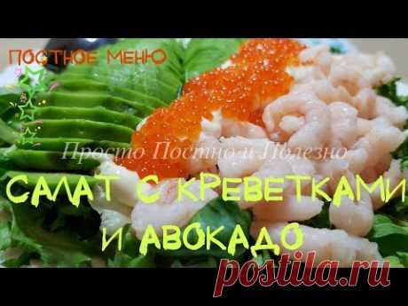 Салат с Креветками и Авокадо. Постный рецепт.