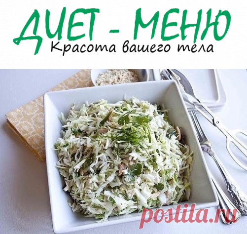 #Диетический_салат для сушки тела — рецепт
Диетический салат по этому рецепту поможет провести такую процедуру, как сушка тела. Сейчас большое количество, как женщин, так и мужчин страдает от избыточного веса.