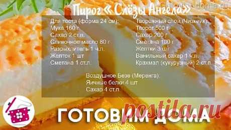 ТАЕТ во РТУ! МАМА НАУЧИЛА! ЛУЧШЕ ТОРТА и готовится ПРОЩЕ ПРОСТОГО! Готовим Дома Пирог СЛЕЗЫ АНГЕЛА