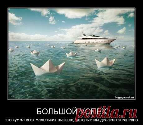 Как стать успешным человеком в жизни.
Успешная личность всегда ищет варианты для реализации своих целей, неудачник – трудности и препятствия. Классическая жизненная ситуация – не хватает денежных средств на существование. Успешный человек попытается найти выход для решения своих финансовых проблем. Он будет искать возможность заработать. Не успешный человек причину всех своих неудач будет искать во внешних факторах – «плохая власть, «плохой президент».
