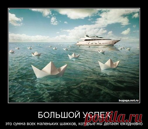 Как стать успешным человеком в жизни.
Успешная личность всегда ищет варианты для реализации своих целей, неудачник – трудности и препятствия. Классическая жизненная ситуация – не хватает денежных средств на существование. Успешный человек попытается найти выход для решения своих финансовых проблем. Он будет искать возможность заработать. Не успешный человек причину всех своих неудач будет искать во внешних факторах – «плохая власть, «плохой президент».