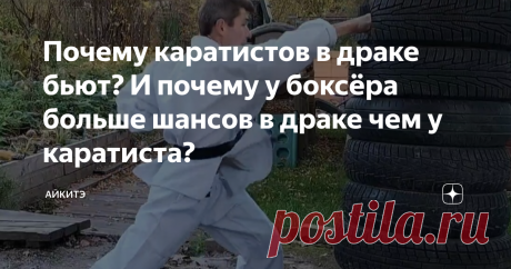 Почему каратистов в драке бьют? И почему у боксёра больше шансов в драке чем у каратиста?     Всем известна присказка о том, что рядовой боксёр побьет обладателя чёрного пояса каратэ. На что в мире каратэ возражают: "Не техника важна, а дух бойца и то, насколько хорошо он владеет своей техникой". Скажу своё мнение на этот счёт.   Извиняюсь перед адептами и поклонниками традиционных стилей каратэ, хоть и сам я к ним отношусь. Но давайте здраво посмотрим на то, что происходи...