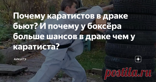 Почему каратистов в драке бьют? И почему у боксёра больше шансов в драке чем у каратиста?     Всем известна присказка о том, что рядовой боксёр побьет обладателя чёрного пояса каратэ. На что в мире каратэ возражают: 