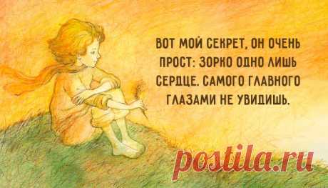 Мудрые и глубокие цитаты из «Маленького принца»