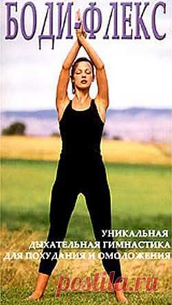 Бодифлекс: дыши и худей!

Несложные дыхательные упражнения, 15 минут в день — и потрясающий результат.
Каков механизм аэробного действия Бодифлекс?
Показания к занятиям Бодифлекс

Бодифлекс: дыши и худей!Бодифлекс — очень популярная ныне методика коррекции фигуры и веса тела.