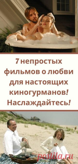 7 непростых фильмов о любви для настоящих киногурманов! Наслаждайтесь! - Кулинария, красота, лайфхаки