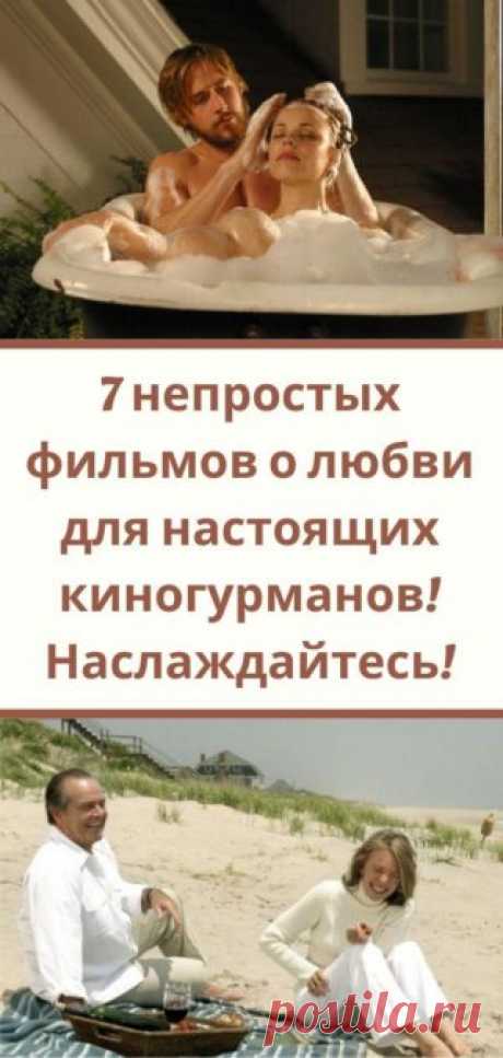 7 непростых фильмов о любви для настоящих киногурманов! Наслаждайтесь!