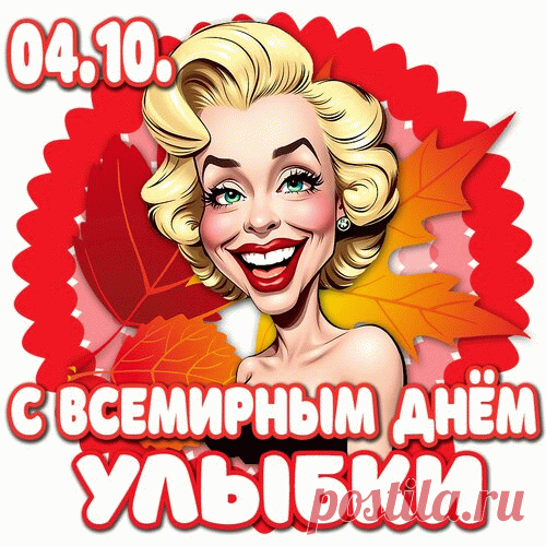 Поделитесь улыбками, люди!
Пусть мир этот радостней будет,
Не останется в мире и тени
От общения без настроения. 
Открытка С всемирным днем улыбки.