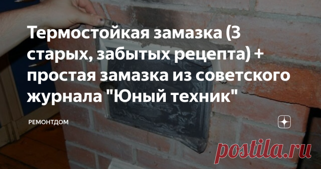 Термостойкая замазка (3 старых, забытых рецепта) + простая замазка из советского журнала 