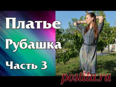 Платье рубашка 3. Рукав. Пуговицы. Примерка.