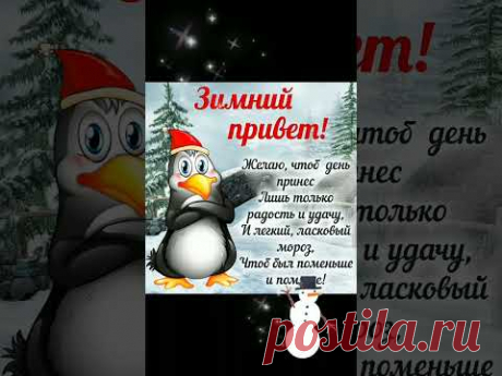 ТЕБЕ ОТ МЕНЯ, ЗИМНИЙ ПРИВЕТИК ! ... 🥰 #позитивчикдлядрузей #positivedruzey