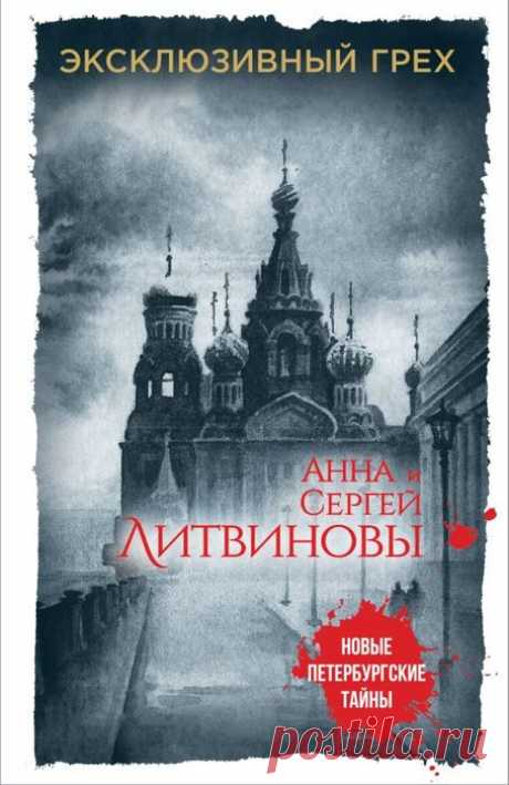 📓Анна и Сергей Литвиновы "Эксклюзивный грех"