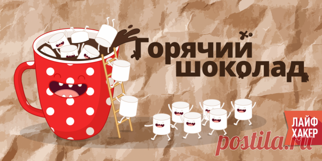 ИНФОГРАФИКА: 20 способов приготовить горячий шоколад