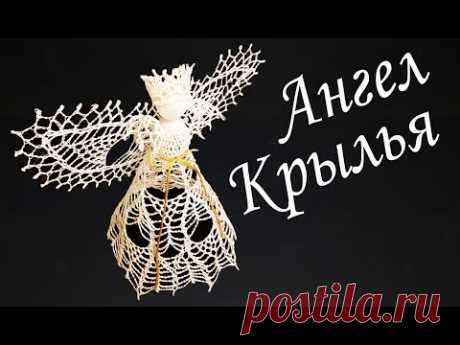 ПРЕЛЕСТНЫЙ АЖУРНЫЙ АНГЕЛ крючком Крылья | Ангочек – макушка на Рождественскую елку