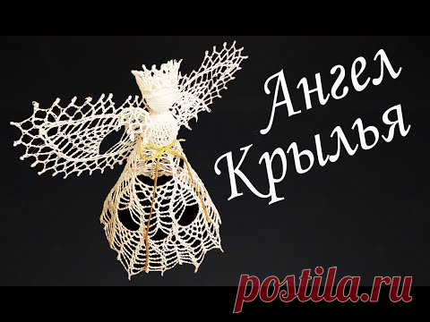ПРЕЛЕСТНЫЙ АЖУРНЫЙ АНГЕЛ крючком Крылья | Ангочек – макушка на Рождественскую елку
