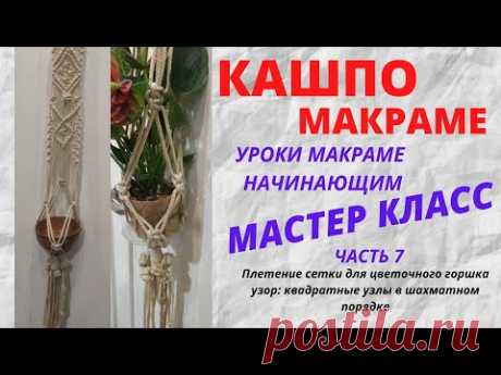 Видео МАСТЕР КЛАСС КАШПО макраме.Часть7. Сетка для цветочного горшка