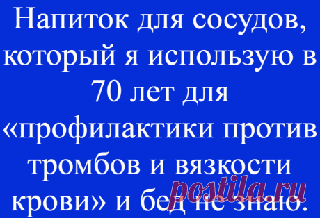 Напиток для сосудов, который я использую в 70 лет для «профилактики против тромбов и вязкости крови» и бед не знаю.
Приветствую, дорогие читатели. Каждый человек сталкивался с сердечными проблема. Это не расставания с девушкой или парнем, а реальные болезни, которые очень сильно могут докучать. Мне 73 года и я уже больше 20 лет практикую один метод, который успешно меня защищает от всех сердечных...
Читай дальше на сайте. Жми подробнее ➡