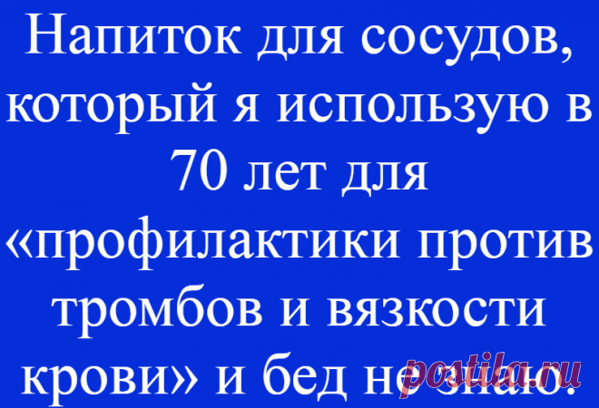 Напиток для сосудов, который я использую в 70 лет для «профилактики против тромбов и вязкости крови» и бед не знаю.
Приветствую, дорогие читатели. Каждый человек сталкивался с сердечными проблема. Это не расставания с девушкой или парнем, а реальные болезни, которые очень сильно могут докучать. Мне 73 года и я уже больше 20 лет практикую один метод, который успешно меня защищает от всех сердечных...
Читай дальше на сайте. Жми подробнее ➡