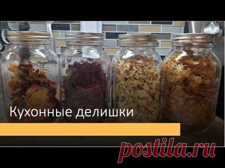 Сезонная сушка продуктов. Что я обычно сушу в это время года. Основные правила