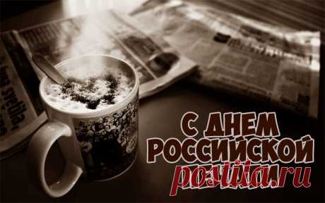 Готовимся к прекрасной дате —
И отмечаем день печати.