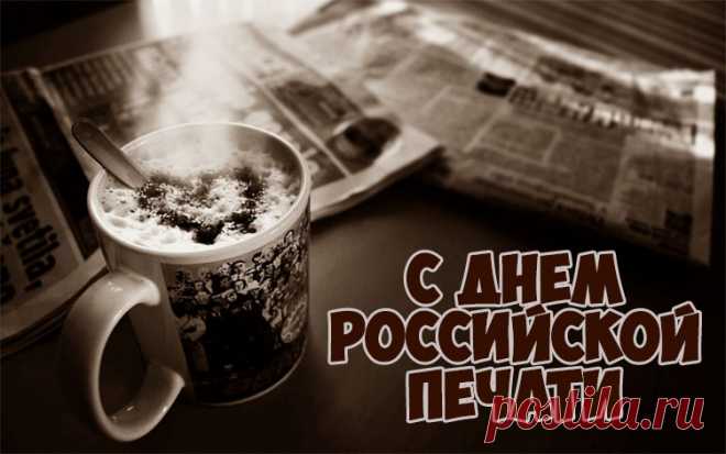 Готовимся к прекрасной дате —
И отмечаем день печати.