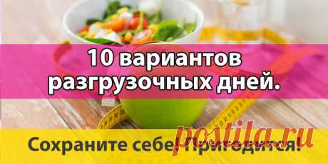 10 вариантов разгрузочных дней | Полезные советы