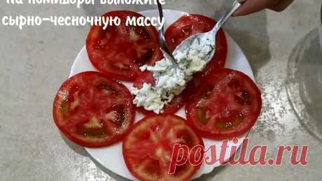 Супер ЗАКУСКА из Помидор с Плавленым Сырком и Чесноком
