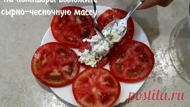 Супер ЗАКУСКА из Помидор с Плавленым Сырком и Чесноком