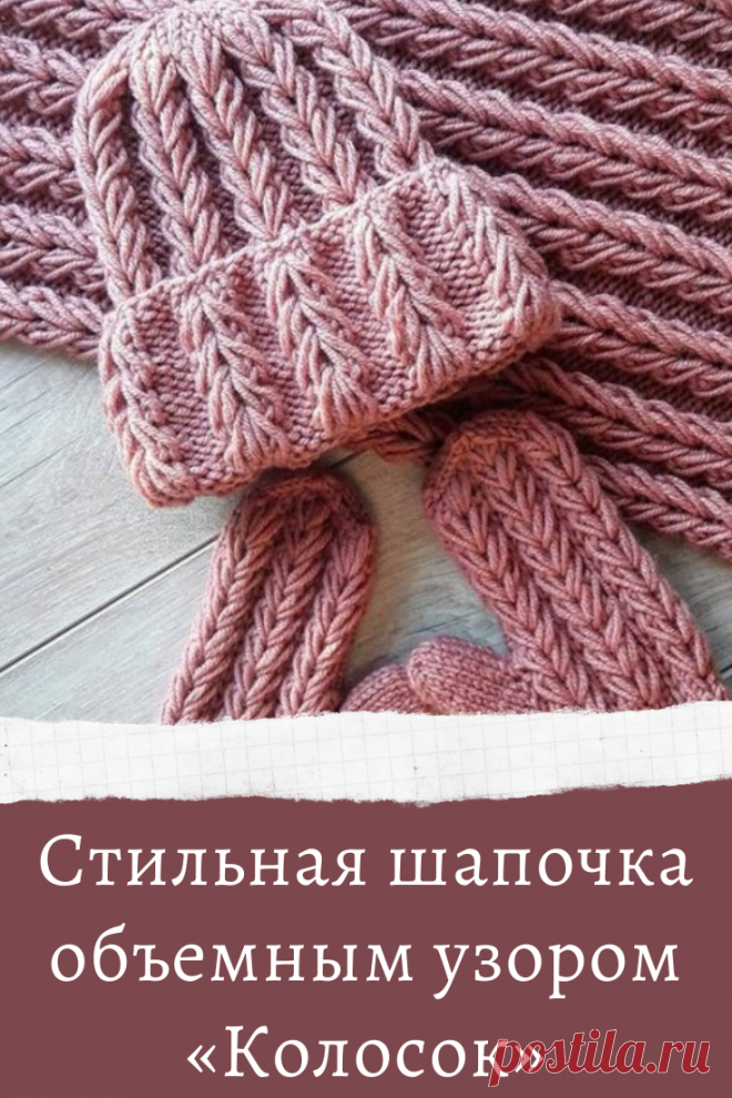 Стильная шапочка объемным узором «Колосок»