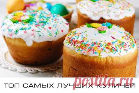 ЛУЧШИЕ ПАСХАЛЬНЫЕ КУЛИЧИ 🍰 1. Традиционный пасхальный кулич Ингредиенты: Ванильный сахар — 1 пакетик Молоко — 0,5 л Яйца — 6 шт. Изюм — 350 г Мука — 1-1,5 кг Масло сливочное — 220 г Дрожжи сухие — 11 г Сахар — 2,5 стак. Яичные белки — 2 шт. Цукаты — по вкусу Приготовление: 1. Дрожжи высыпьте в теплое молоко и перемешайте. К молочно-дрожжевой массе всыпьте два стакана муки. Снова перемешайте. Поставьте опару в тепло и обязательно накройте льняным или другим полотенцем. Оставьте опару на 30…